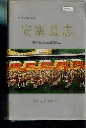 安塞县志
