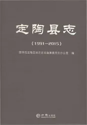 定陶县志1991-2015