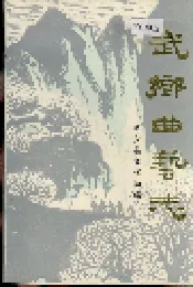 武乡曲艺志