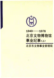 北京文物博物馆事业纪事 1949-1978 下册