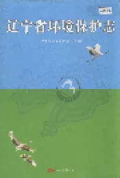 辽宁省环境保护志