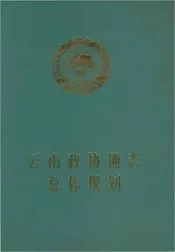 云南政协通志总体规划