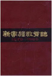 新宁县教育志 1840-1985