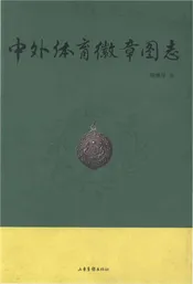 中外体育徽章图志