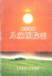 哈尔滨市儿童医院志(1986-1999)