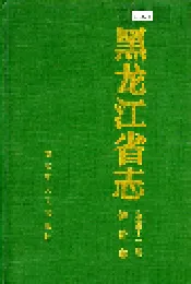 黑龙江省志 第四十二卷 物价志