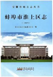 蚌埠市淮上区志