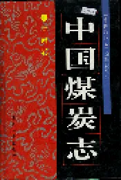 中国煤炭志甘肃卷