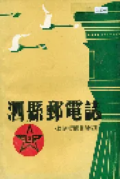 泗县邮电志