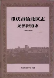 重庆市渝北区志 龙溪街道志