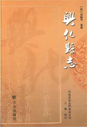 兴化县志