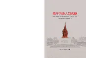 南宁历史人物传略