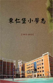 东仁堡小学志