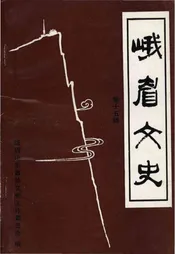 峨眉文史 第十五辑