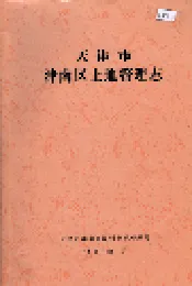 天津市津南区土地管理志