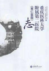 重庆医科大学附属第二医院（宽仁医院）志