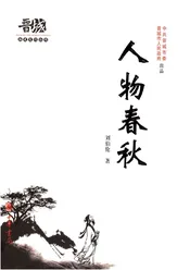 晋城历史文化丛书 人物春秋