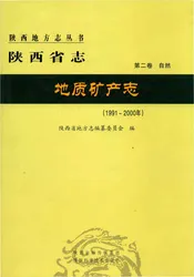 陕西省志地质矿产志（1991-2010）