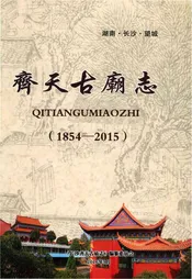 齐天古庙志1854-2015