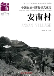 中国白族村落影像文化志 安南村