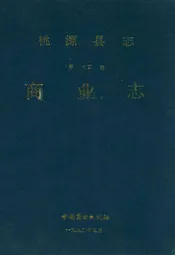 桃源县志第十五卷商业志