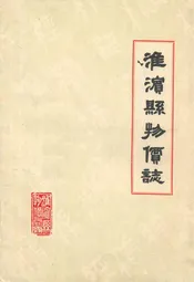 淮滨县物价志