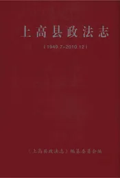上高县政法志(1949.7-2010.12