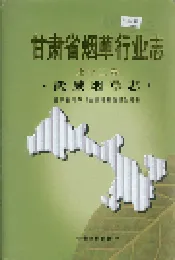 甘肃省烟草行业志 第十二卷 武威烟草志