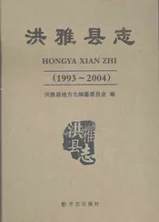 洪雅县志（1993-2004）