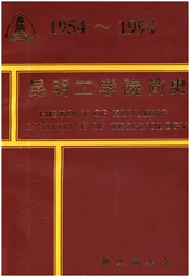 昆明工学院简史 1954-1994
