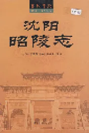 沈阳昭陵志