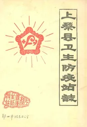 上蔡县卫生防疫站志