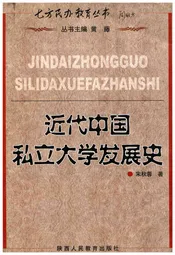 近代中国私立大学发展史