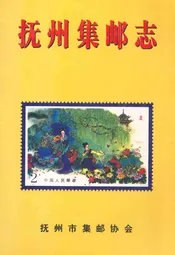 抚州集邮志