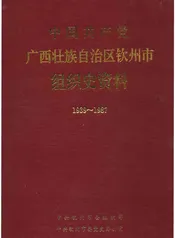 中国共产党广西壮族自治区钦州市组织史资料