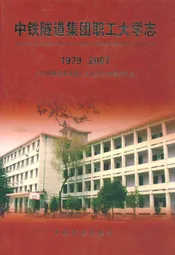 中铁隧道集团职工大学志(1979-2007)