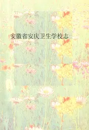 安徽省安庆卫生学校五十年志(1943-1993)