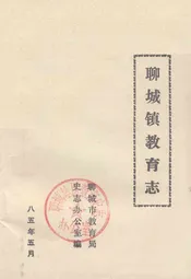 聊城镇教育志
