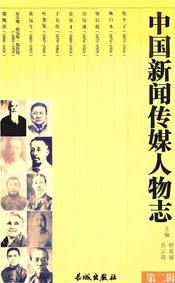 中国新闻传媒人物志