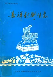 嘉祥县卫生志