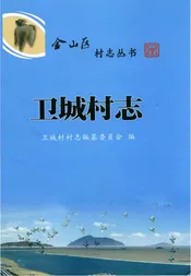 卫城村志