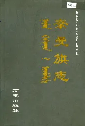 奈曼旗志