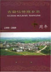 柳城古砦仫佬族乡志1999-2009