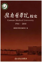 赣南医学院校史 1941-2010
