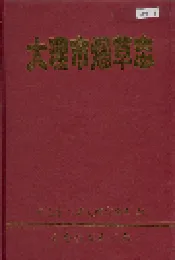 大理市烟草志