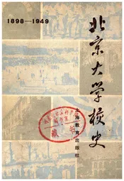 北京大学校史（1898-1949）