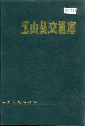 玉山县交通志