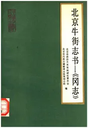 北京牛街志书 《冈志》