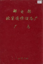 邮电部北京通信设备厂厂志