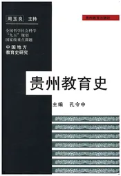 中国地方教育史研究丛书 贵州教育史